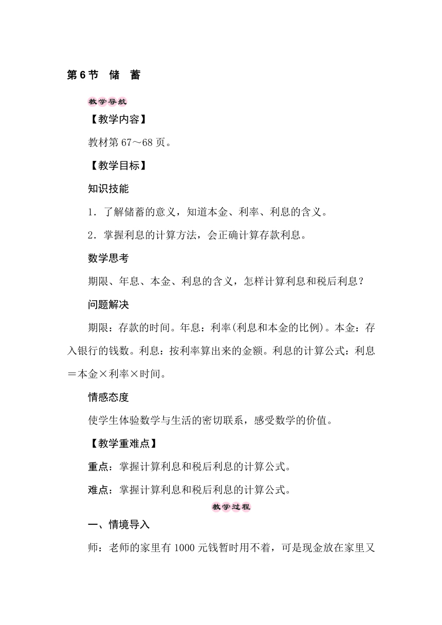 冀教版数学六年级上册5.6储　蓄 教案