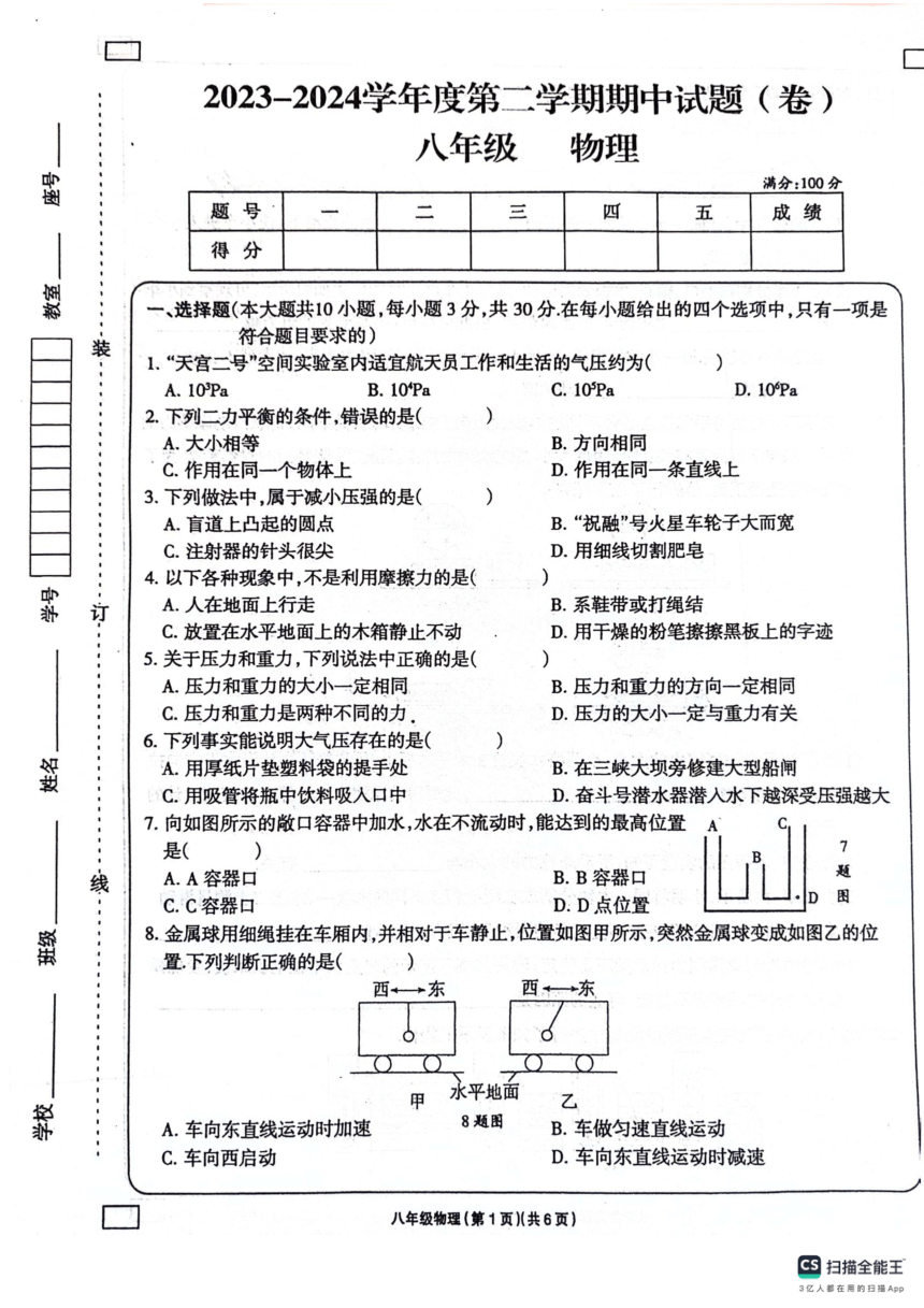 甘肃省庆阳市镇原县2023-2024学年下学期八年级期中物理试卷（PDF版含答案）