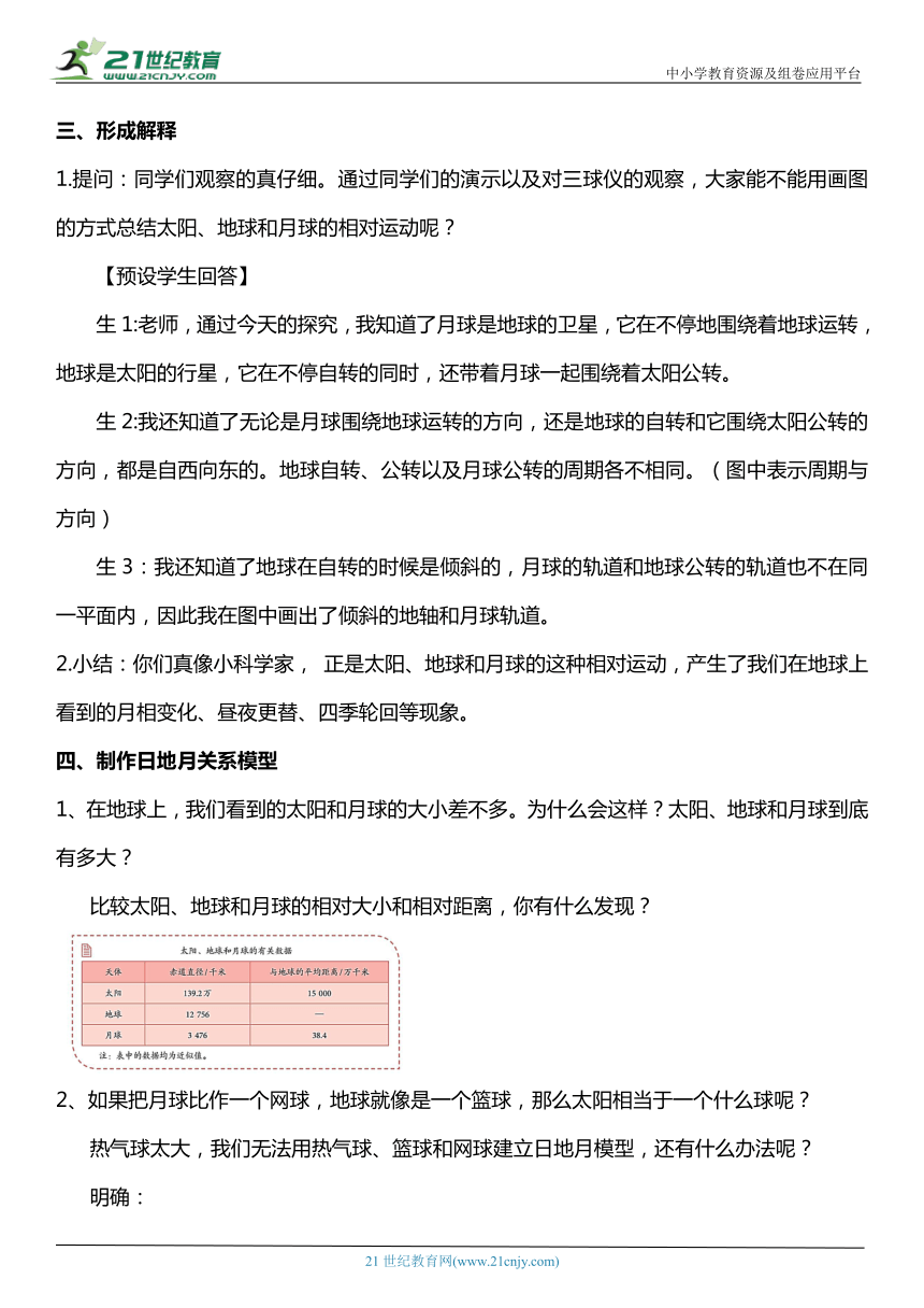 （核心素养目标）3.8 太阳、地球和月球  教案设计