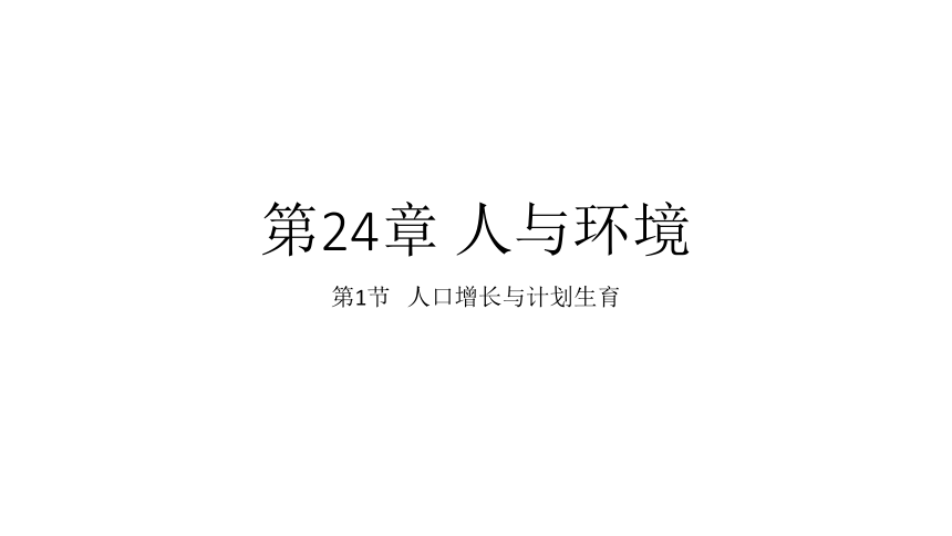 北师大版八年级生物下册第8单元24.1 人口增长与计划生育课件(共23张PPT)