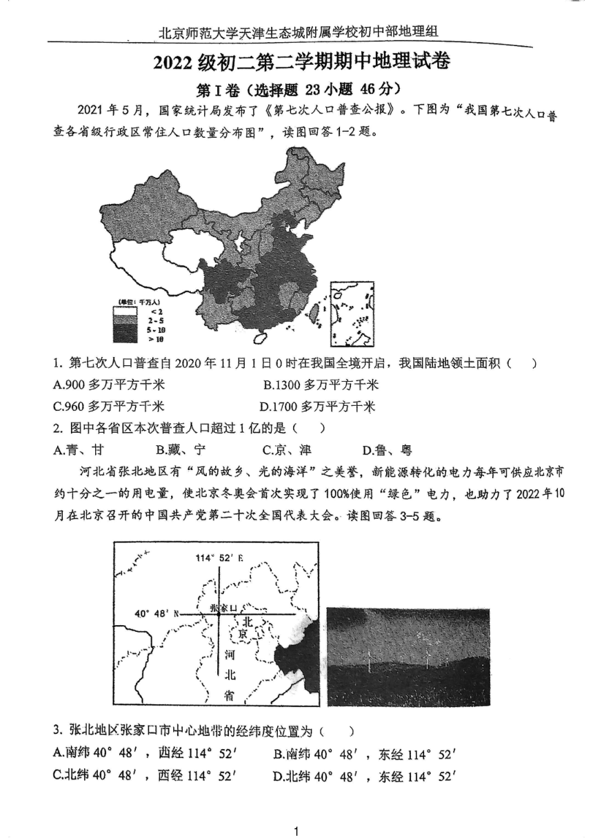 天津市滨海新区生态城北师大附校2023-2024学年八年级下学期期中地理试题（PDF版无答案）