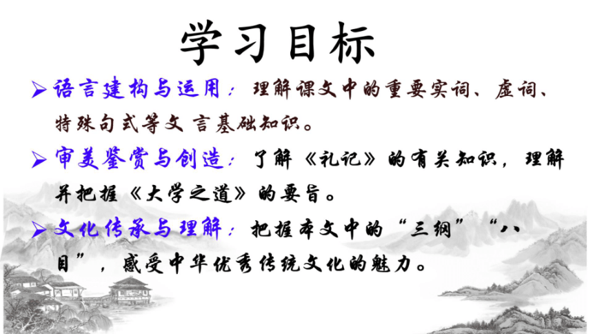 5.2《大学之道》课件(共31张PPT) 2023-2024学年统编版高中语文选择性必修上册