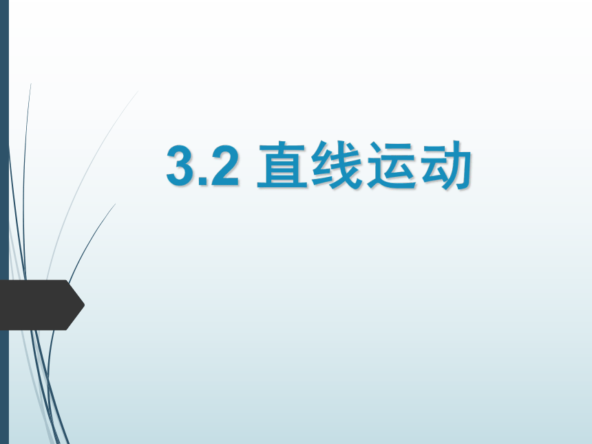 沪教版（上海）物理八上 3.2 直线运动 课件(共25张PPT)