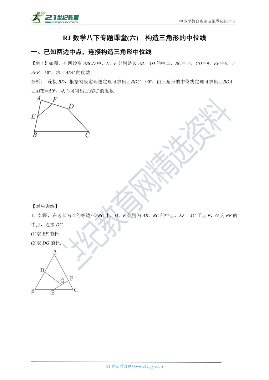 RJ数学八下专题课堂(六) 构造三角形的中位线（含答案）