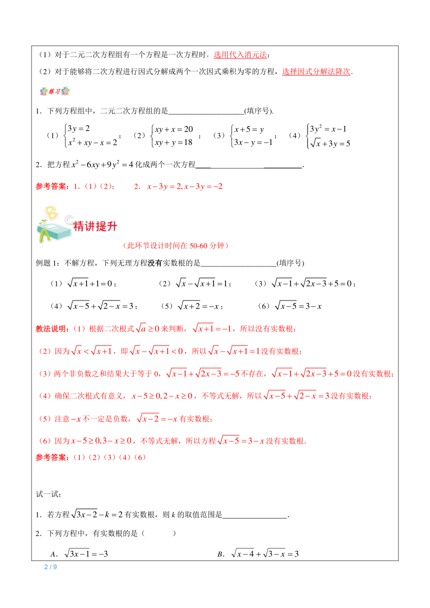 上海（沪教版）八年级下数学辅导讲义-第5讲-无理方程与二元二次方程组教师版