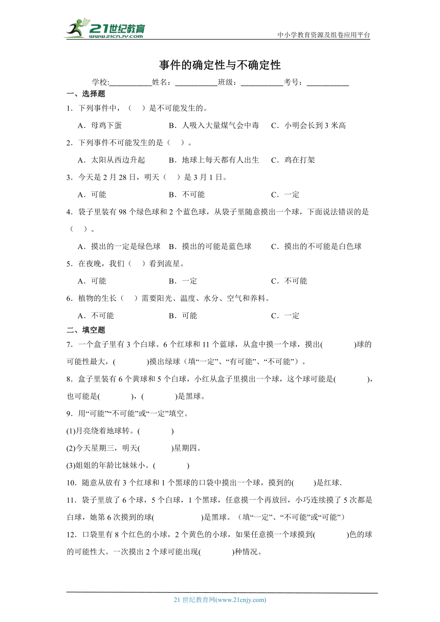 事件的确定性与不确定性试题 小升初数学专项复习试题（含答案）