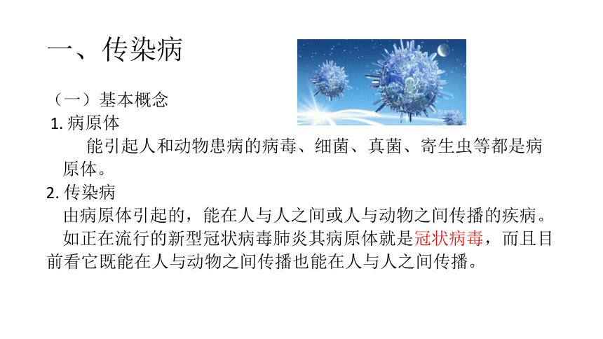 13.2 预防传染病—北师大版七年级生物下册课件：(共31张PPT)