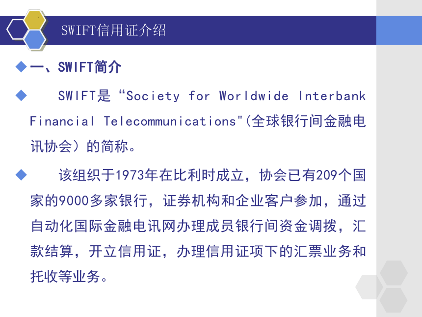 2.2.1SWIFT信用证介绍 课件(共27张PPT)-《外贸单证实务》同步教学（高教版）