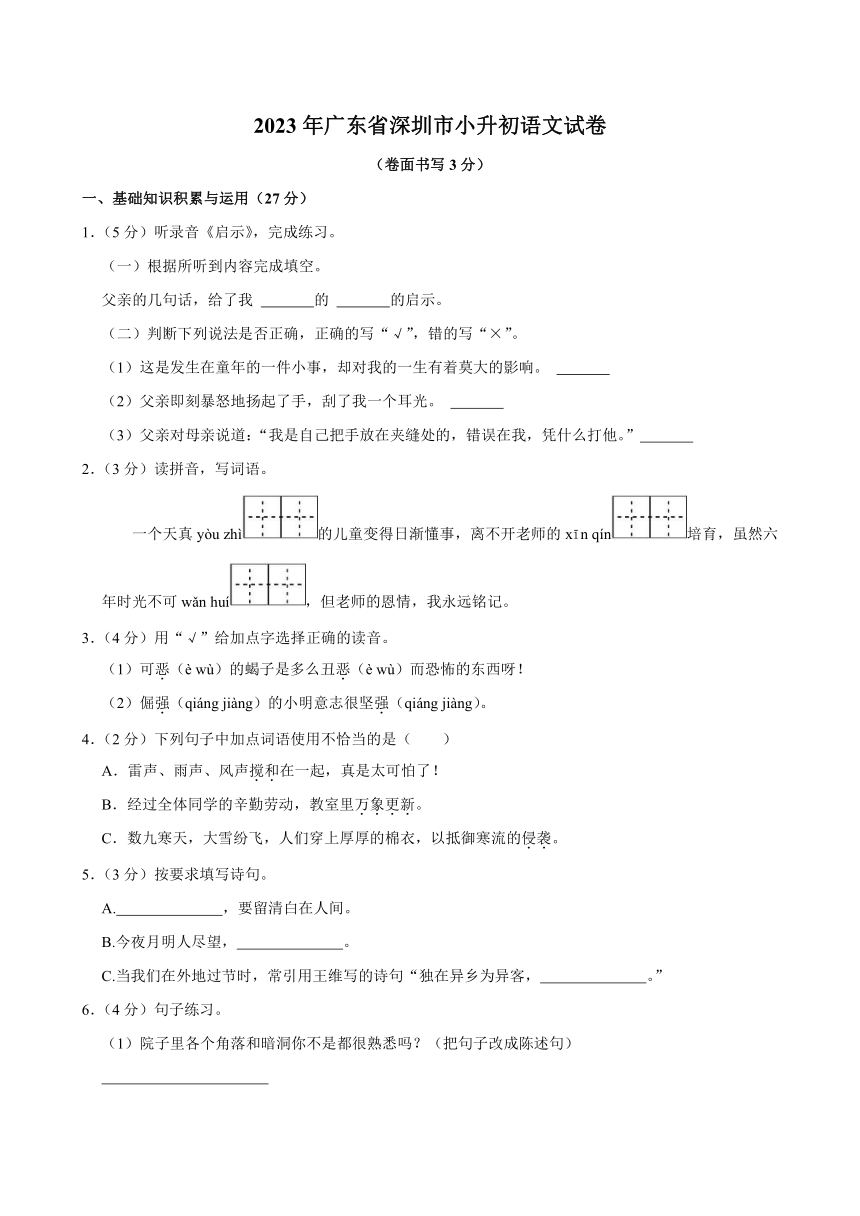 广东省深圳市2023年小升初语文试卷（含答案）