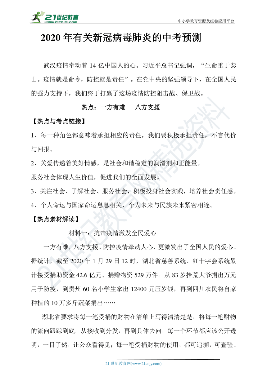 2020年有关新冠病毒肺炎热点中考预测：一方有难  八方支援