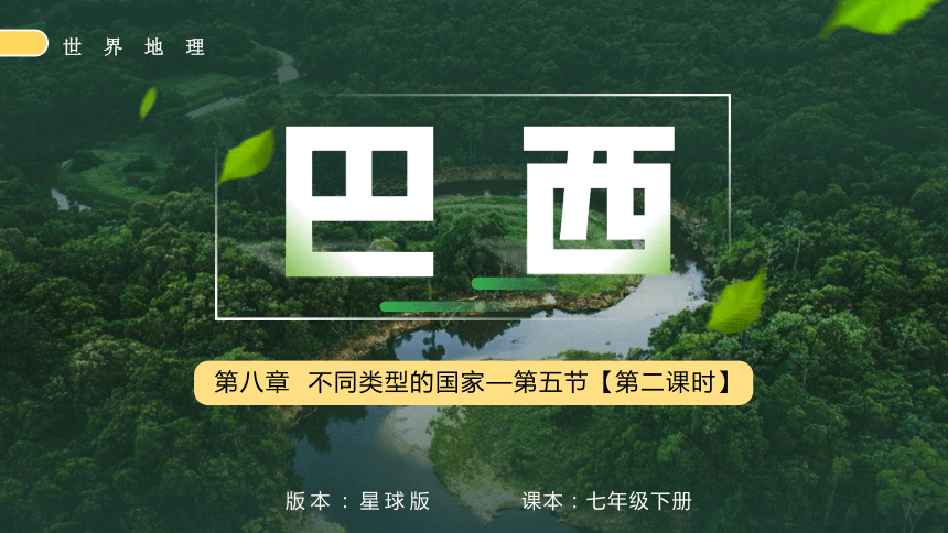 8.5.2《巴西》（第二课时）七年级地理下册（商务星球版）课件（共33张PPT）