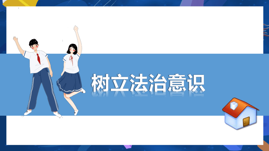 （核心素养目标）10.2 我们与法律同行课件(共21张PPT) -2023-2024学年统编版道德与法治七年级下册