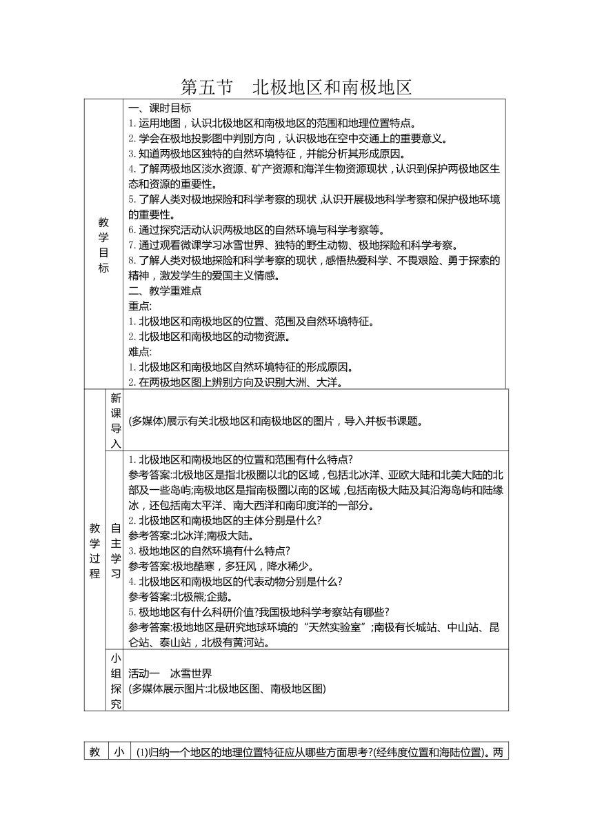 7.5北极地区和南极地区 教案（表格式）2023-2024学年度湘教版地理七年级下册