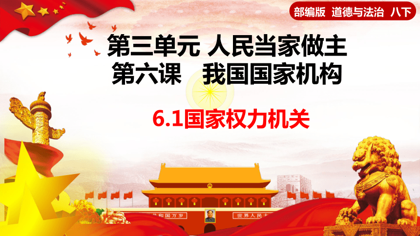 （核心素养目标）6.1 国家权力机关 课件（共27张PPT）