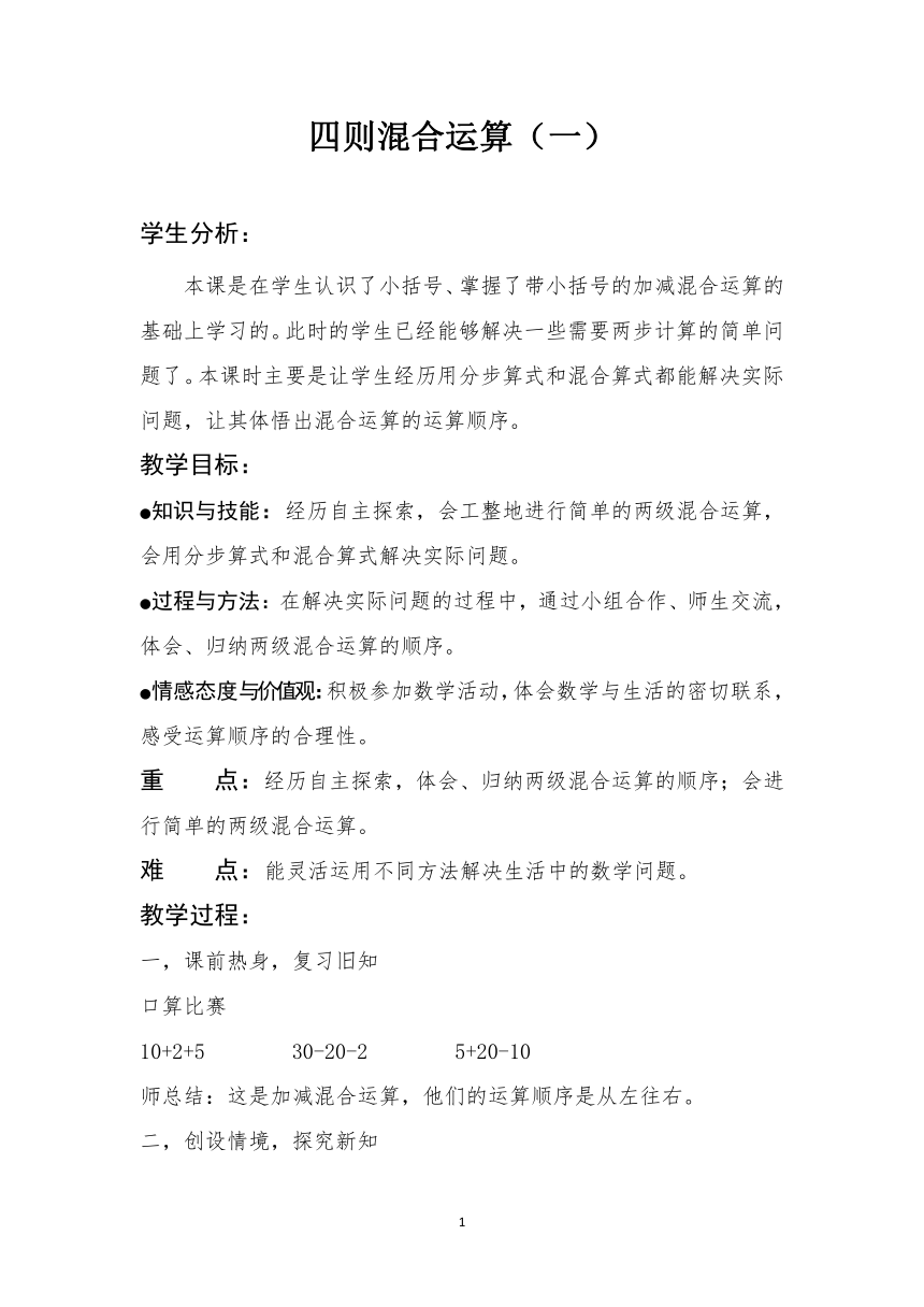 三年级上册数学教案-5.1 四则混合运算（一）冀教版