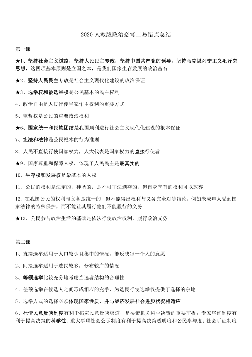 2020人教版高中政治必修二政治生活易错点总结