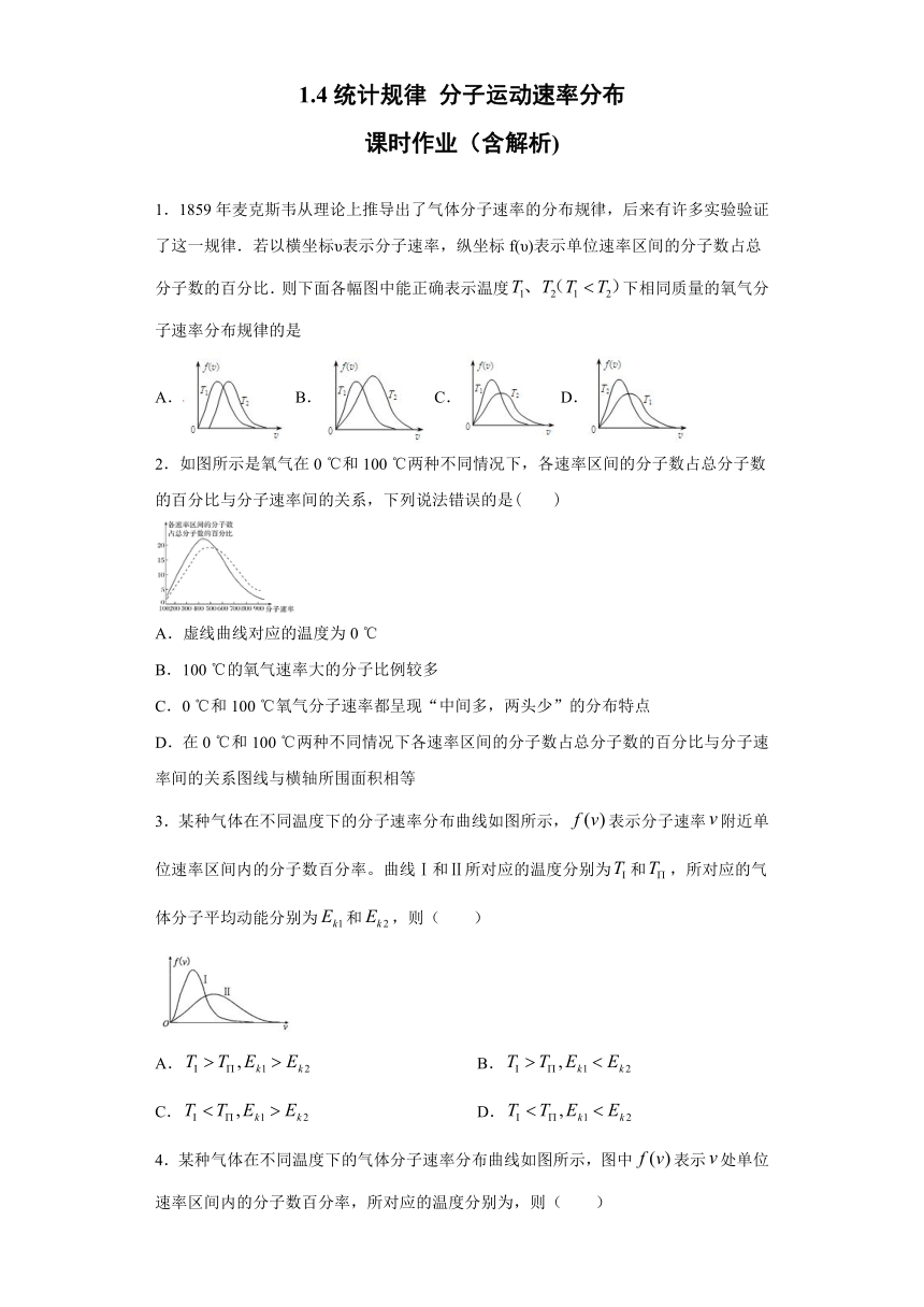 四川省夹江中学2019-2020学年高中物理教科版选修3-3：1.4统计规律 分子运动速率分布 跟踪训练（含解析）