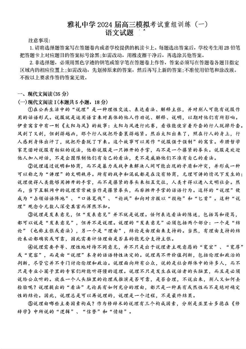 湖南省长沙市雅礼中学2024届高三模拟考试重组训练(一）语文试题（图片版无答案）