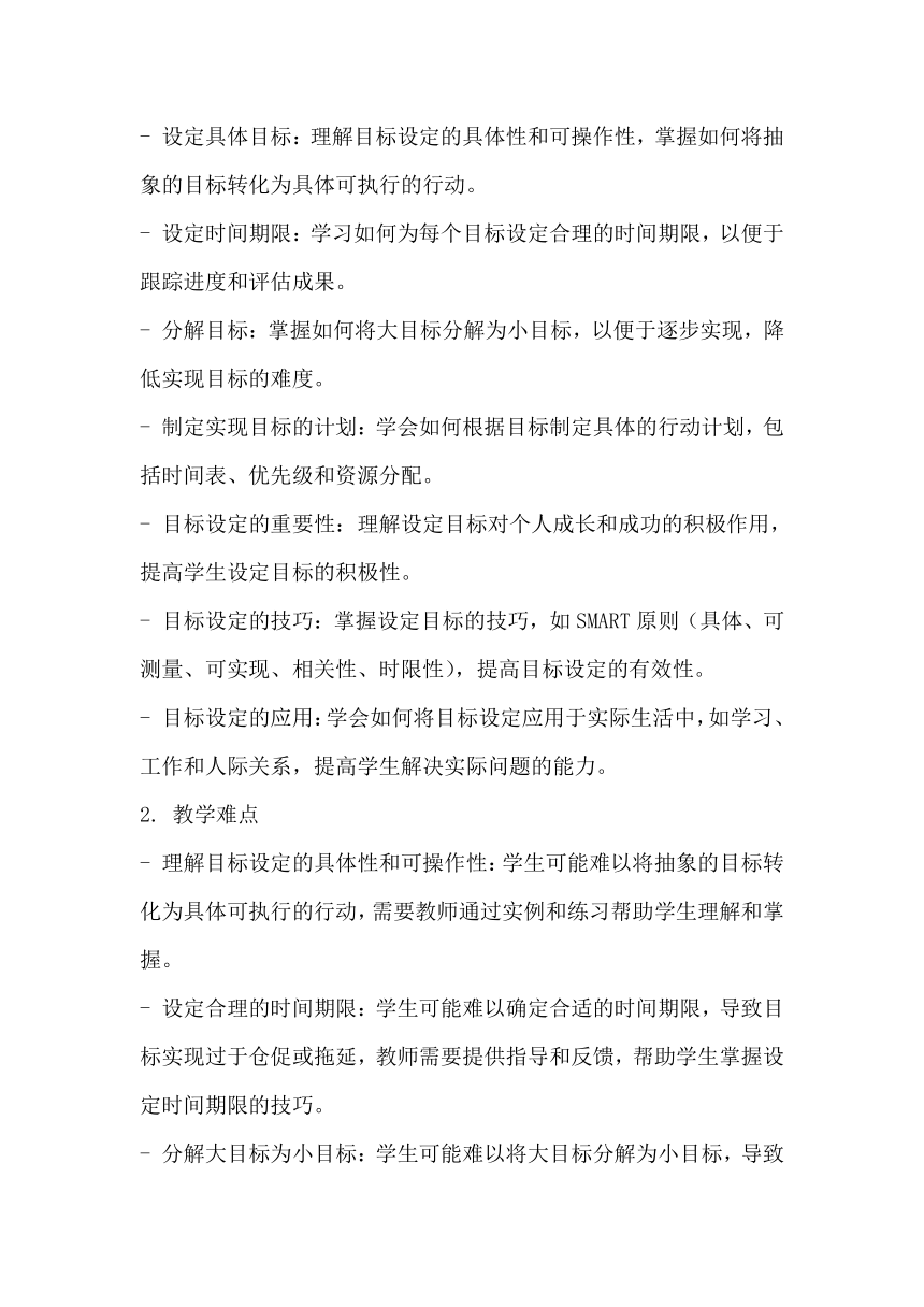 初中心理健康教育《带着目标出发》 素材