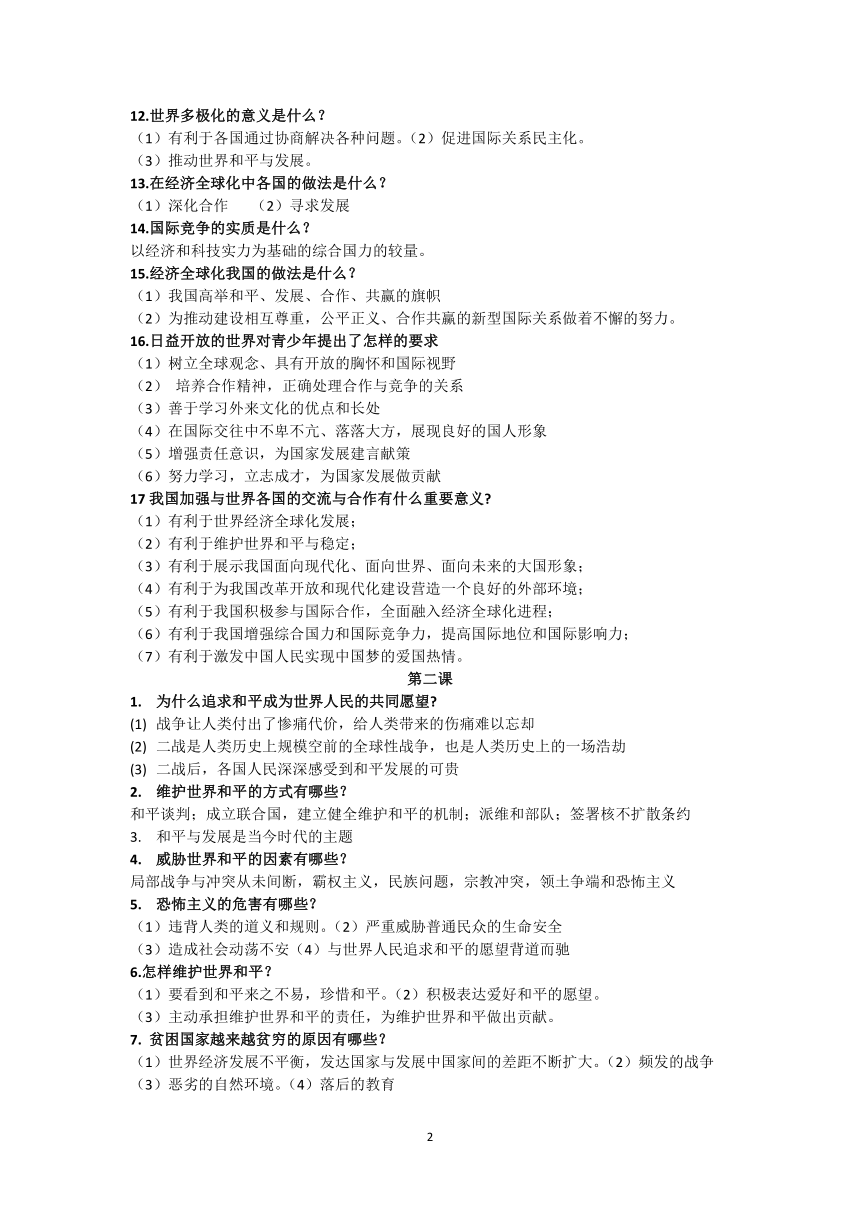 道德与法治九年级下册知识点总结