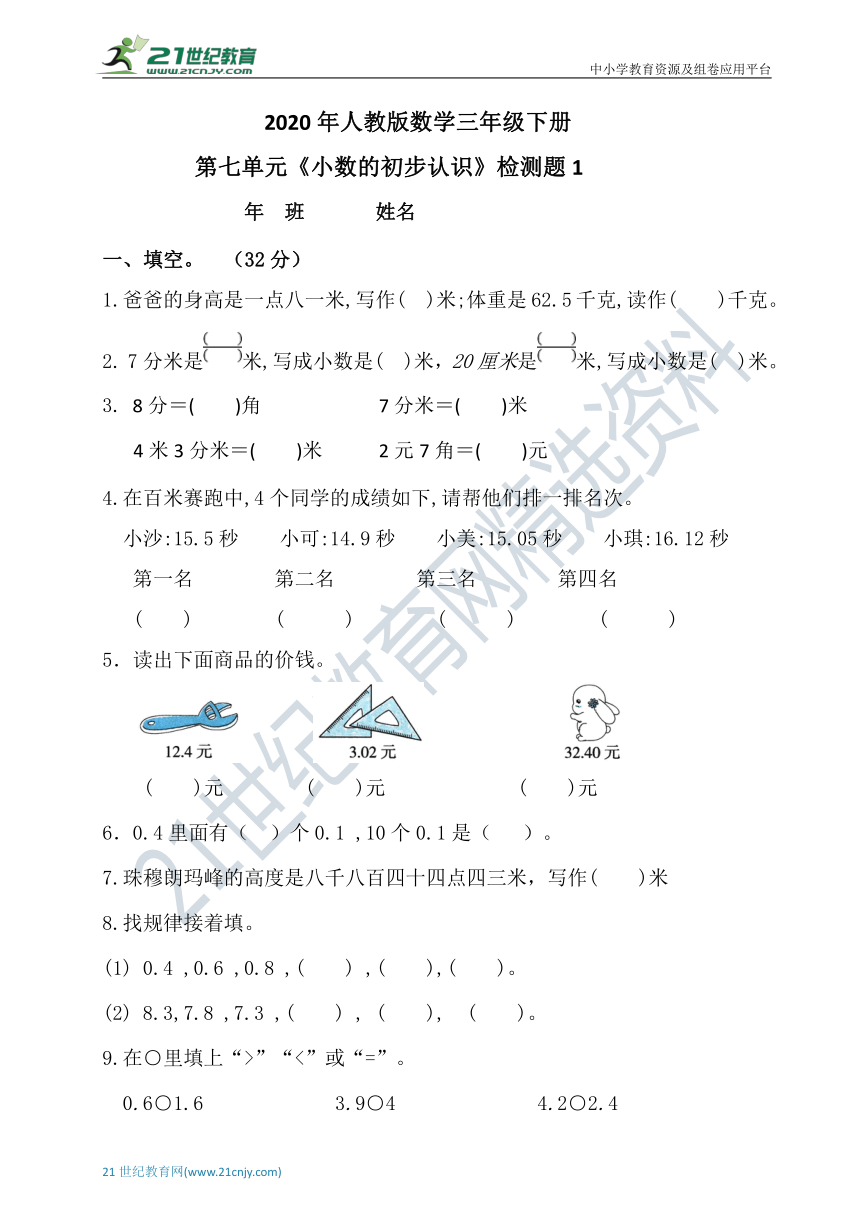 2020年人教版小学数学三年级下册第七单元《小数的初步认识》测试题（含答案）