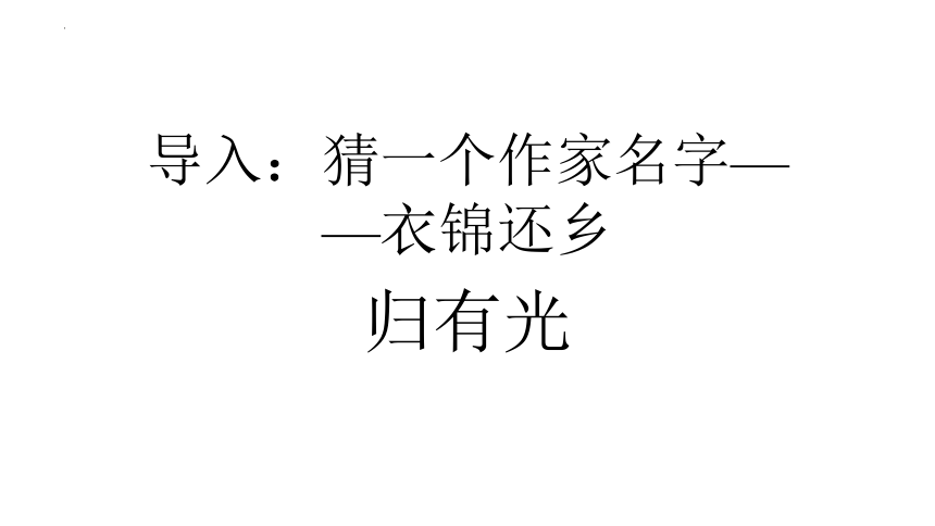 9.2《项脊轩志》课件 (共26张PPT)2023-2024学年统编版高中语文选择性必修下册