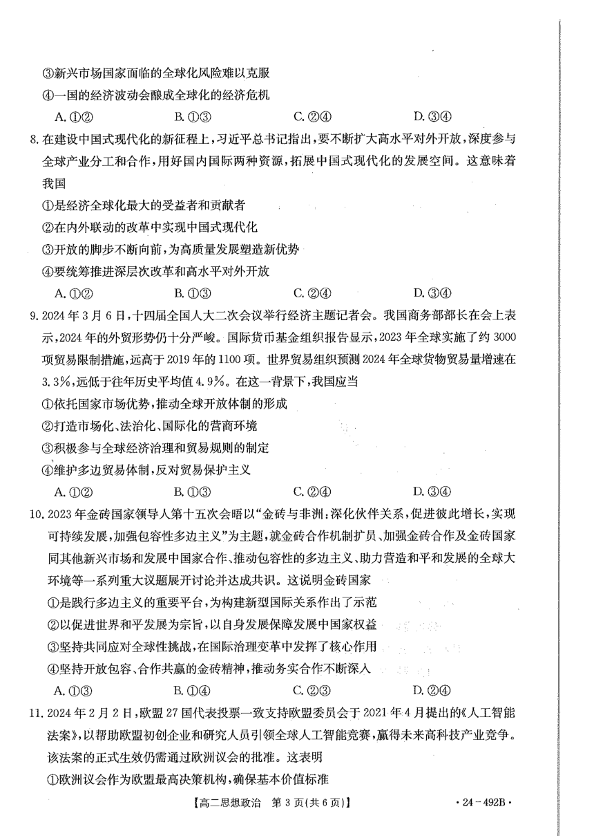 广西壮族自治区桂林市2023-2024学年高二下学期阶段性联合质量检测政治试卷  （PDF版 无答案）