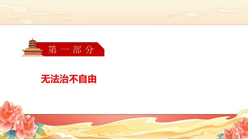 7.1自由平等的真谛  课件(共21张PPT)  -道德与法治八年级下册备课课件（统编版）