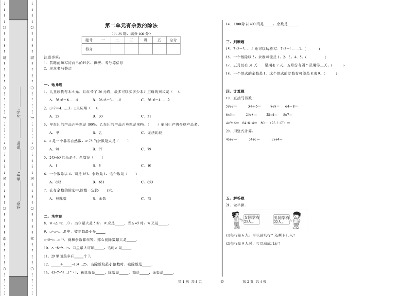 第二单元有余数的除法同步练习（含答案） 冀教版数学二年级下册
