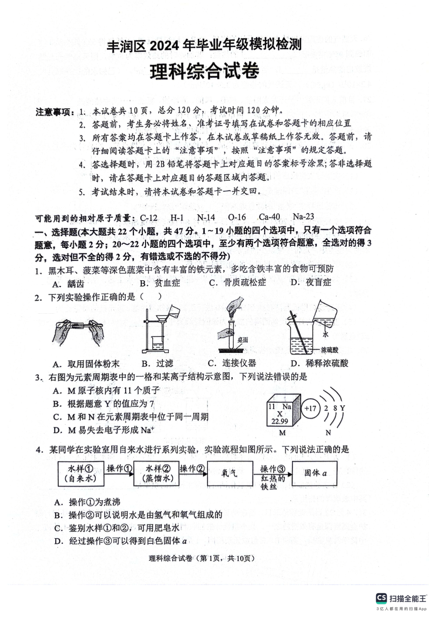 2024年河北省唐山市丰润区一模物理?化学试题（PDF版无答案）