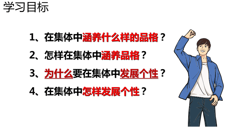 （核心素养目标）6.2 集体生活成就我  课件（ 21张ppt）