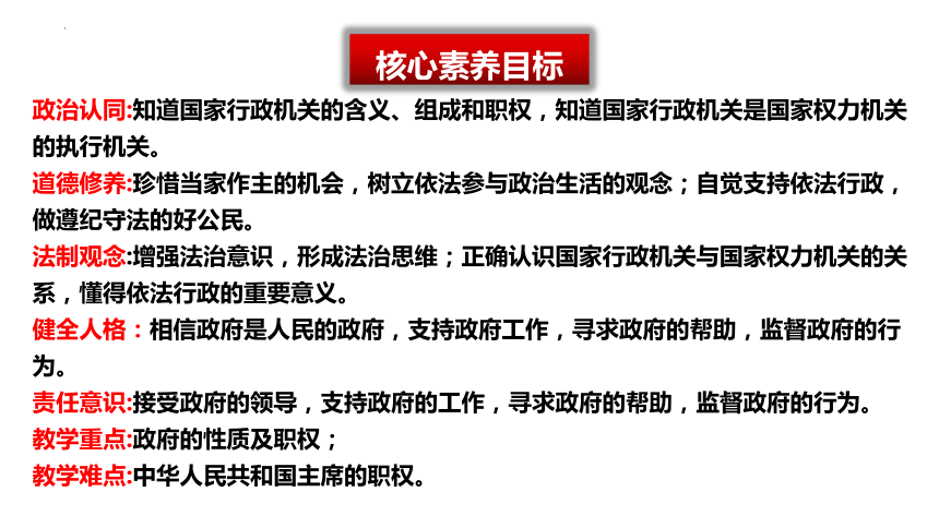 【核心素养目标】6.3 国家行政机关 课件(共32张PPT+内嵌视频)-2023-2024学年统编版道德与法治八年级下册