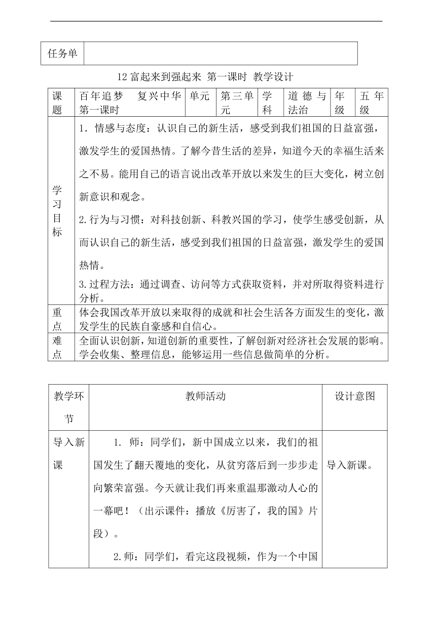 统编版五年级下册3.12《富起来到强起来》第一课时   教案（表格式）