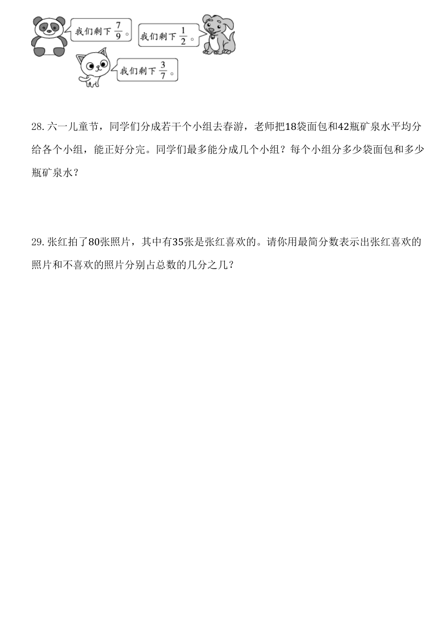 人教版五年级数学下册第四单元《分数的意义和性质》单元测试卷 (7)（含答案）