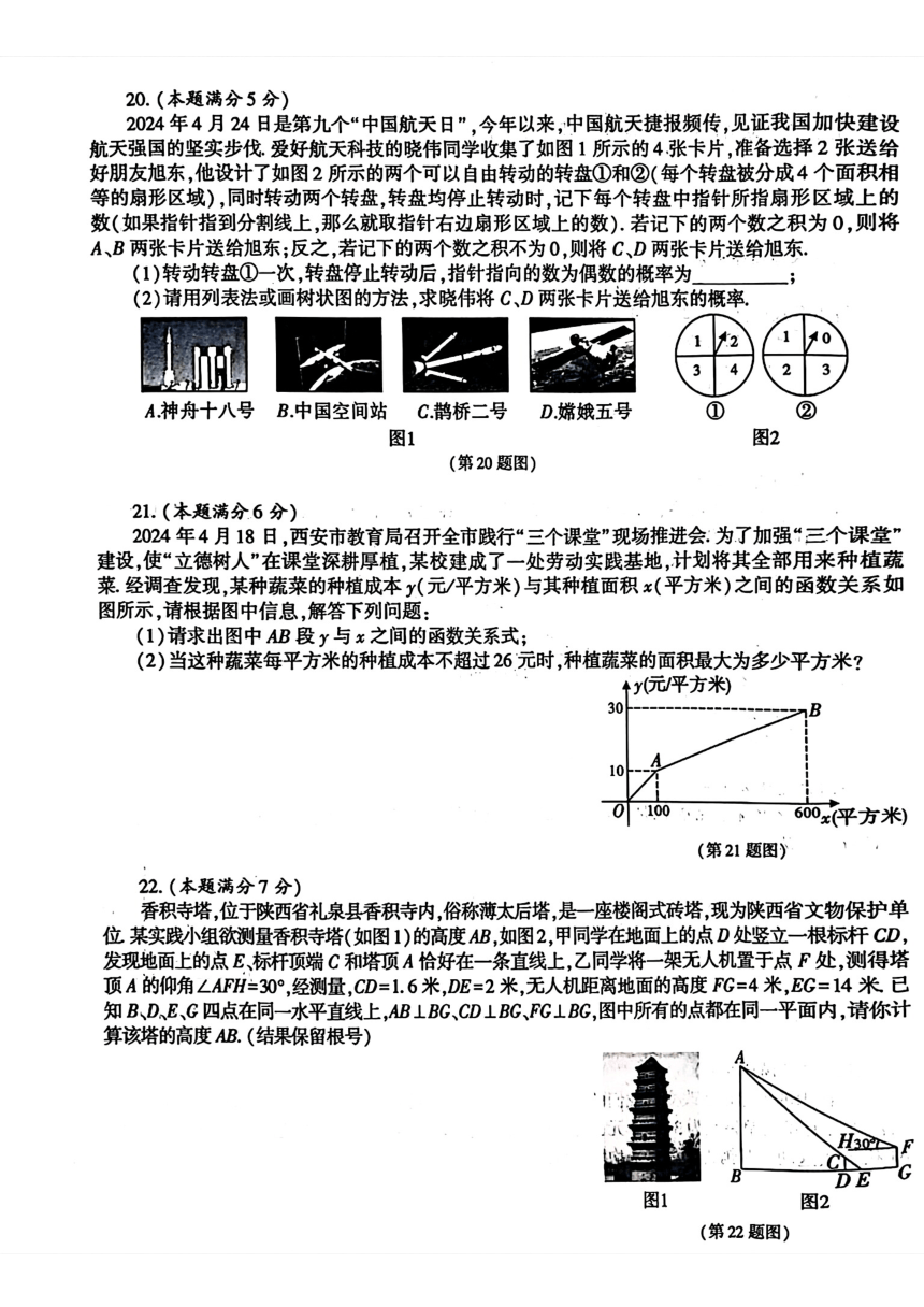 2024年陕西省汉中市多校联考九年级中考二模考试数学试题（图片版含答案）