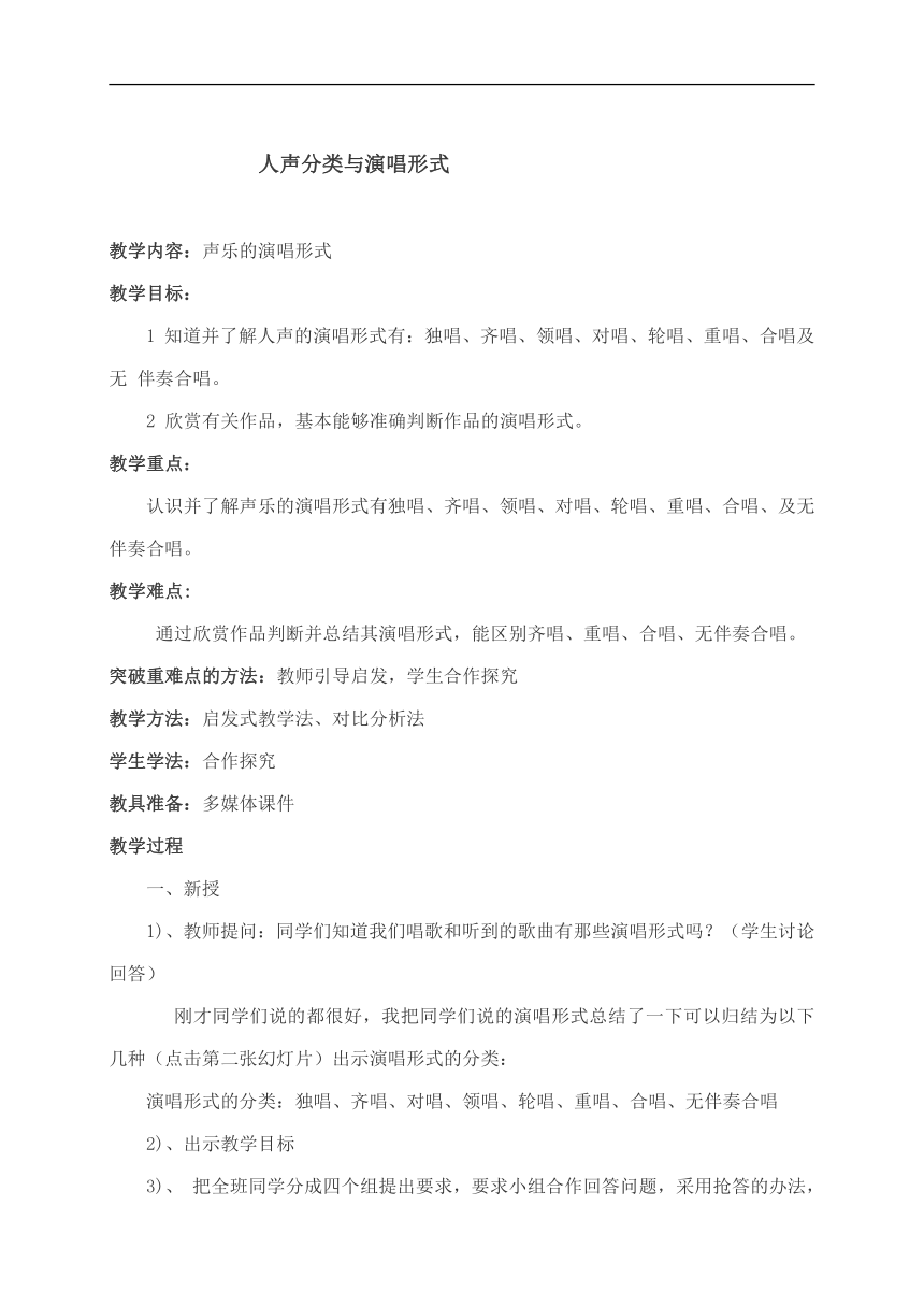 人教版七年级音乐下册（简谱） 《人声分类与演唱形式》教学设计