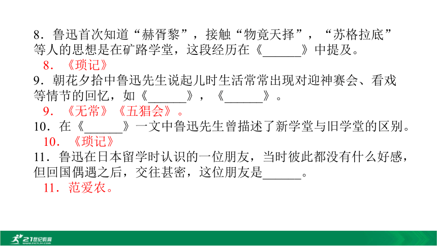 2020中考12部必读名著考前集训 第一部 朝花夕拾 课件(共22张PPT)