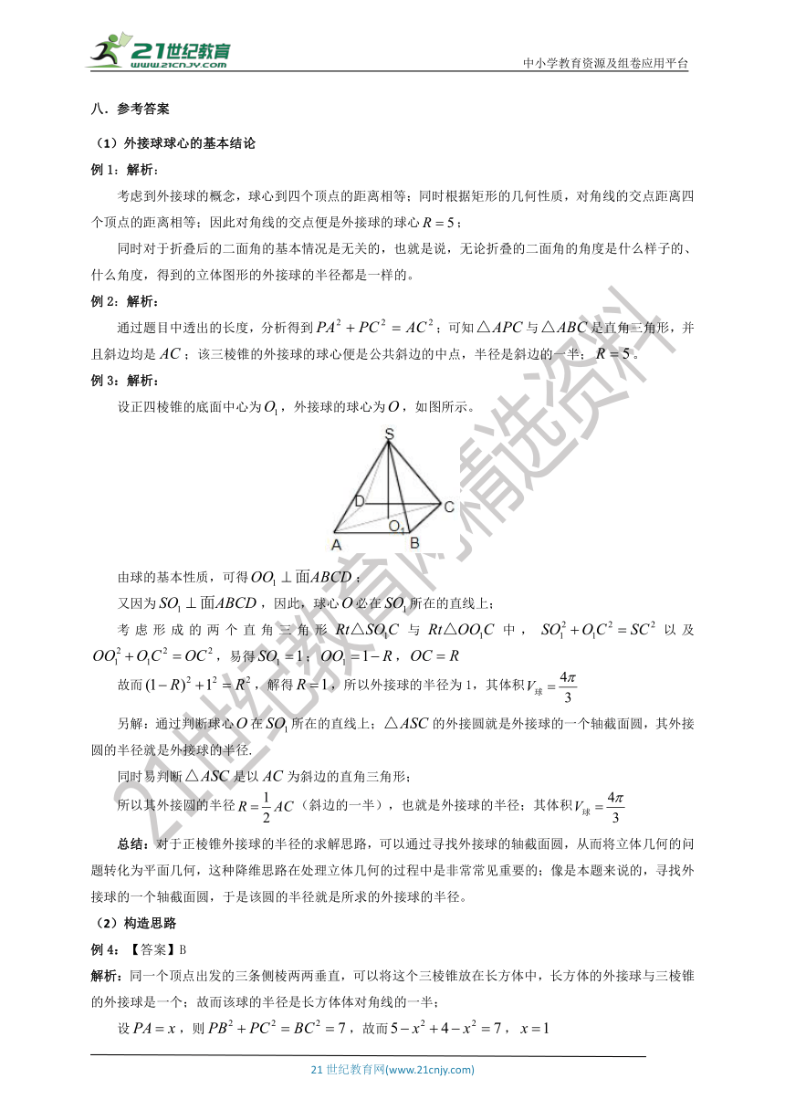 【备考2021】高考一轮 立体几何（外接球的应用）学案