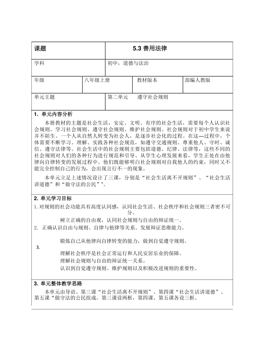 【核心素养目标】5.3 善用法律 教案（表格式）