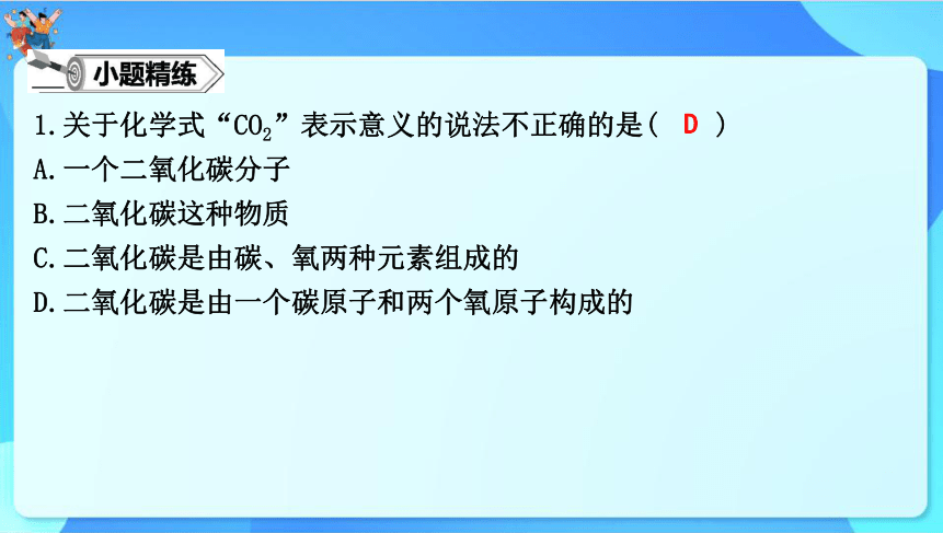 2024年中考化学一轮复习 第三章维持生命之气——氧气第2讲　化学式和化合价（共37张PPT）