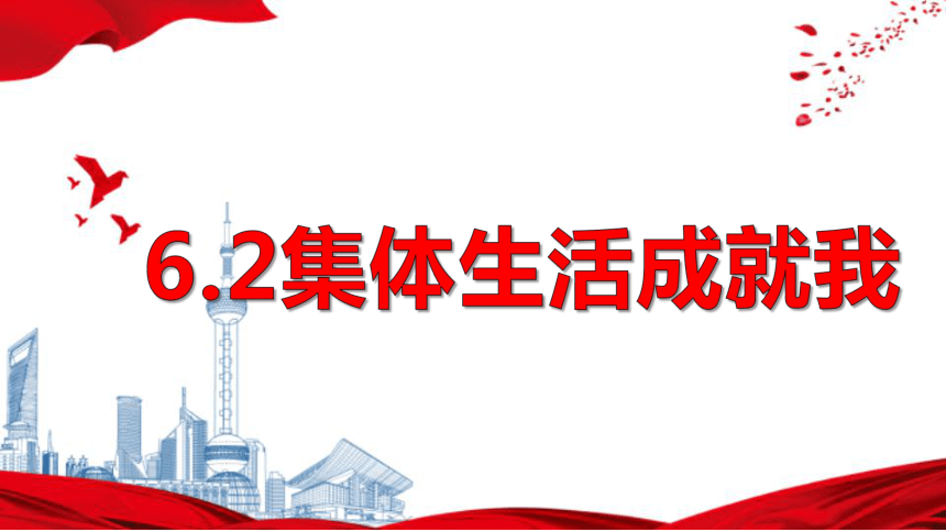 （核心素养目标）6.2 集体生活成就我  课件（ 21张ppt）