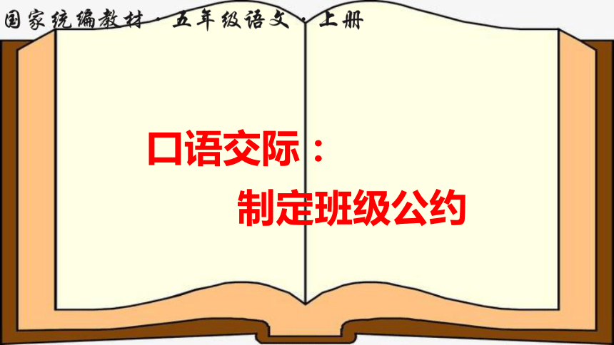 统编版语文五年级上册 第一单元口语交际：制定班级公约 课件（11张）