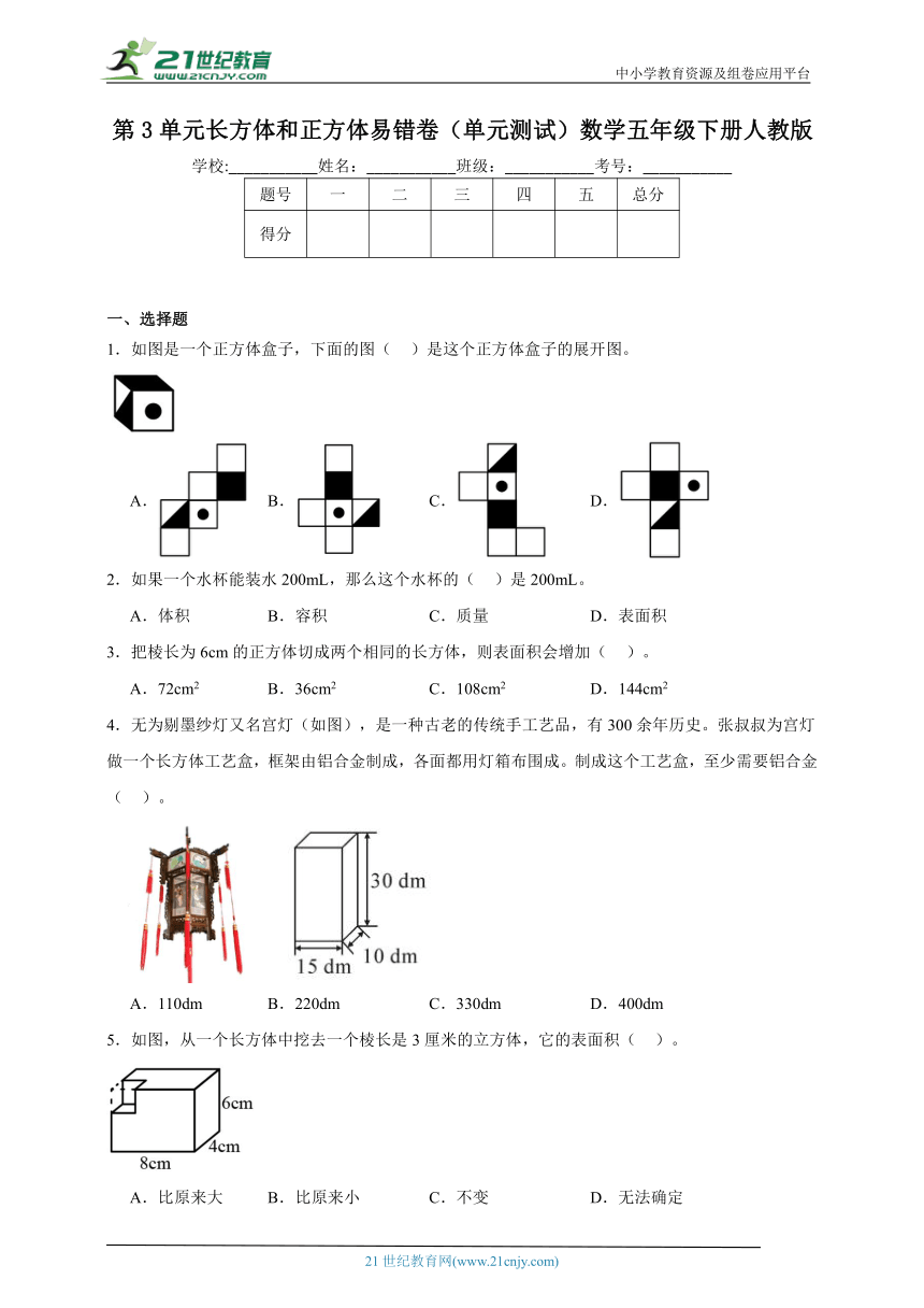 第3单元长方体和正方体易错卷（单元测试含答案）数学五年级下册人教版