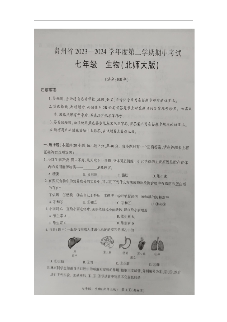 贵州省毕节市金沙县第四中学2023-2024学年七年级下学期5月期中地理  生物试题（图片版 无答案）