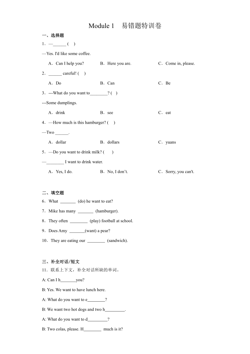 Module 1 单元易错题外研版（三起）英语六年级下册（无答案）