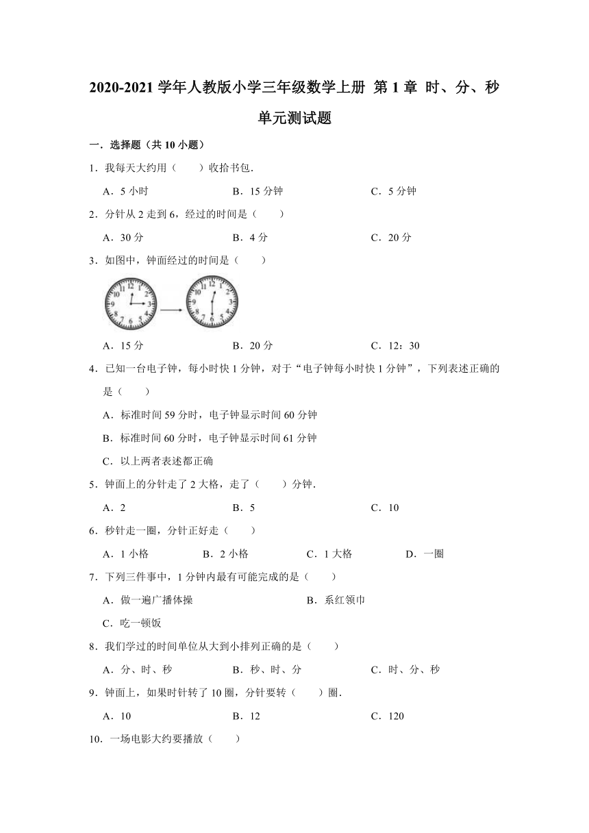 2020-2021学年人教版小学三年级数学上册 第1章 时、分、秒 单元测试题（有答案）