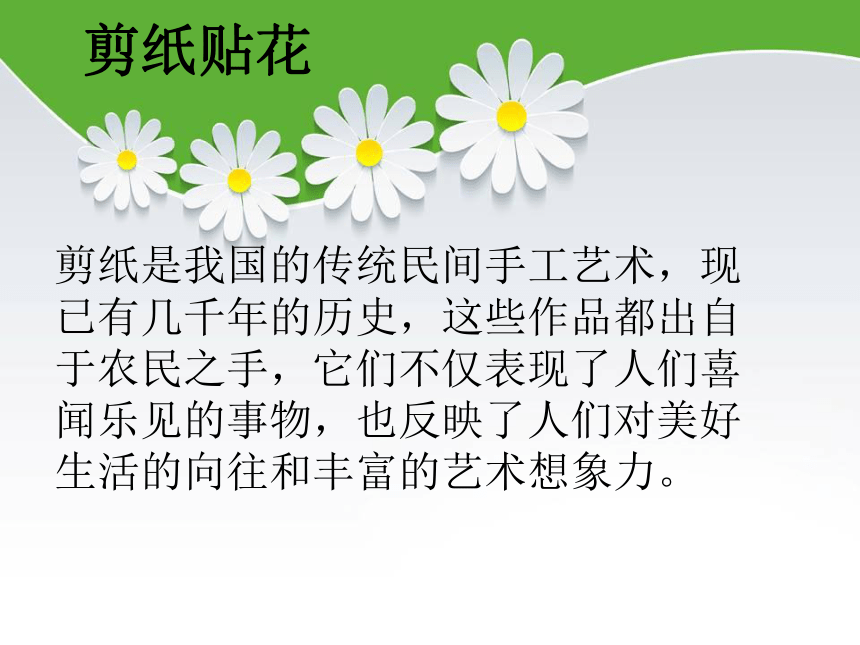 赣美版四下  13.剪纸贴花 课件（16张幻灯片）