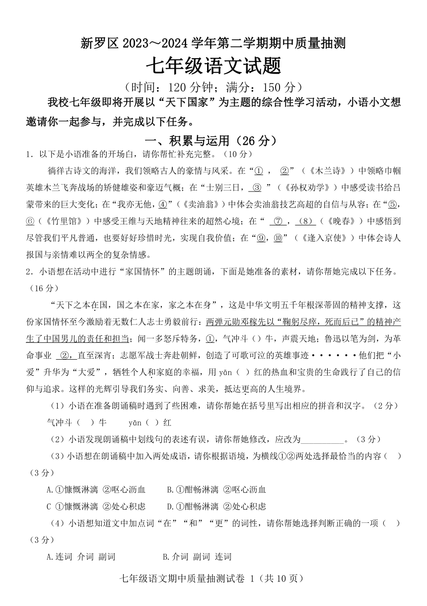 福建省龙岩市新罗区2023-2024学年七年级下学期5月期中语文试题（含答案）