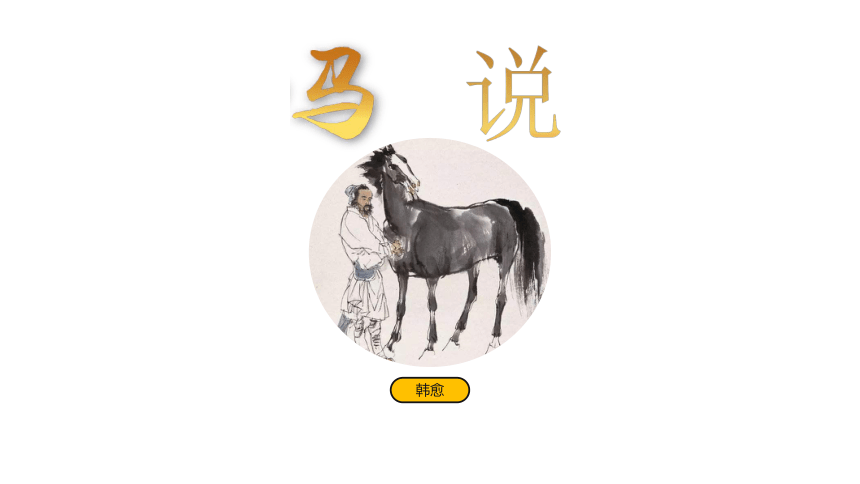 23《马说》优创教学课件（共31张ppt）