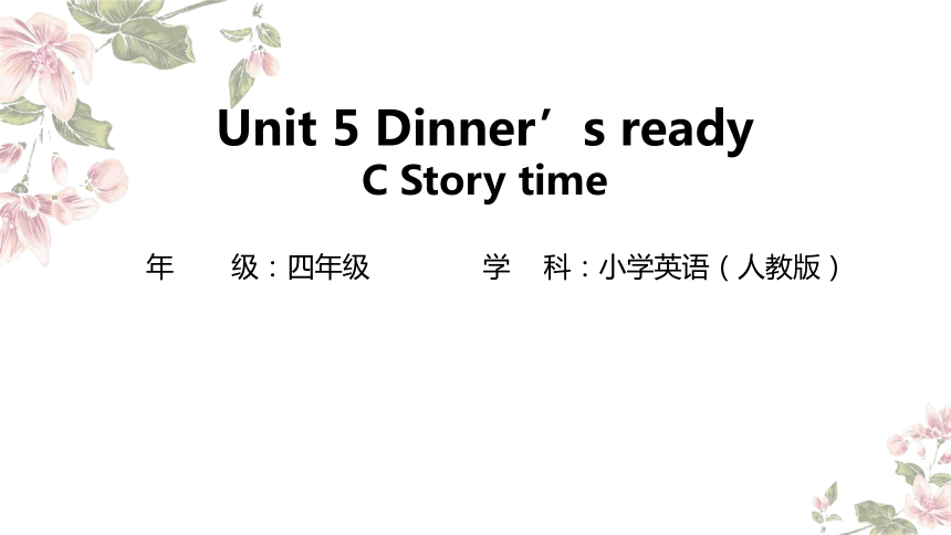 Unit 5 Dinner's ready Part C Story time 课件(共27张PPT)